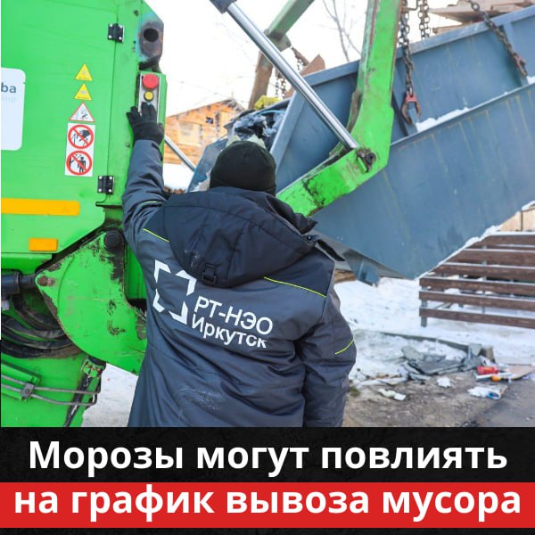 Морозы могут повлиять на график вывоза мусора Зима испытывает на прочность не только нас но и спецтехнику Региональный оператор РТ НЭО Иркутск предупреждает из за экстремальных холодов график вывоза отходов может быть временно изменен При температуре ниже 30 C работа становится критически сложной по двум причинам Техника Гидравлические системы мусоровозов не рассчитаны на такие температуры шланги становятся хрупкими а масло густеет что ведет к поломкам Люди Водители и грузчики проводят на улице всю смену В такие морозы риск обморожения и переохлаждения сотрудников возрастает в разы Регоператор уверяет что несмотря на холода спецтранспорт старается работать в штатном режиме Если ваш бак не успели опустошить вовремя из за поломки или задержки на линии не переживайте Весь накопившийся объем отходов будет вывезен в полном объеме как только погода позволит технике работать без сбоев   Подписаться
