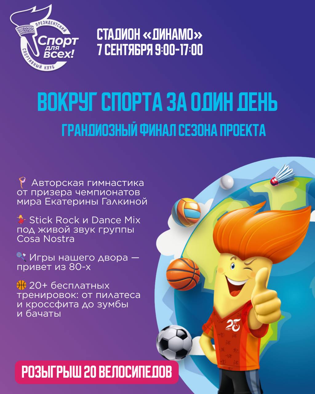 Финал проекта Спорт для всех пройдет 7 сентября в сквере возле стадиона Динамо С 9 00 до 17 00 пришедшие на стадион в центре Минска смогут побывать в Африке Европе Азии и других зонах посвященных тем или иным континентам и регионам На основной сцене проведут зарядки танцевальные сеты организуют конкурсы В полдень титулованная белорусская спортсменка Екатерина Галкина начнет авторскую тренировку А в 16 15 будут разыграны 20 велосипедов от Президентского спортивного клуба Регистрируйся на сайте спортдлявсех бел если еще не сделал этого и занимай свое место в большом финале Минск Новости MINSKNEWS BY Telegram Viber FB VK Inst TikTok YouTube