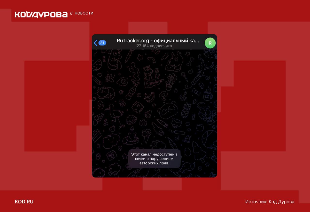 «Свобода» в Telegram, но не для RuTracker   Telegram заблокировал официальный канал RuTracker за нарушение авторских прав, обратили внимание в «Лобушкин молнит».    По данным «Кода Дурова», канал в мессенджере Павла Дурова не публиковал ссылки на нелегальный и пиратский контент.    Кроме того, важно учесть и то, что канал использовался командой исключительно для публикации объявлений о работоспособности сервиса.  RuTracker считается крупнейшим русскоязычным торрент-трекером. 19 января команда сервиса сообщала о сбоях в его работе.     Подписаться