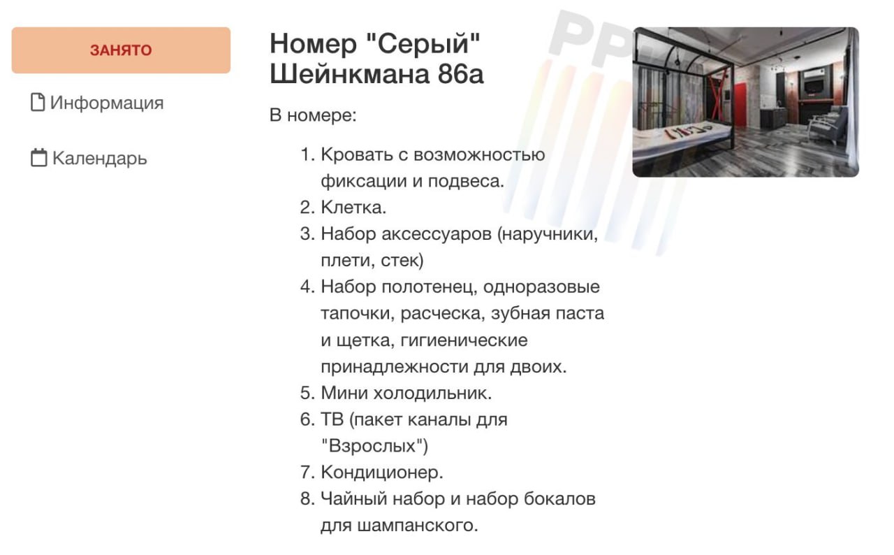 Россияне массово бронируют БДСМ-отели на 14 февраля. Они, как правило, оформлены в эротическом стиле. Помимо шампуня и тапочек, гости могут воспользоваться плётками и презервативами.   Например, во многих гостиницах Екатеринбурга уже не осталось свободных номеров. Комнаты там стоят по 7-8 тысяч в сутки. На Авито уже также нельзя забронировать тематические квартиры-студии, свободные дни — только с 15 февраля.