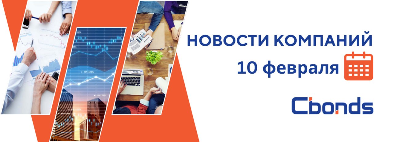 #НовостиКомпаний   Российские компании: основные события, 10 февраля:    «Юнилайн Капитал Менеджмент», представитель владельцев облигаций «Кузина» серии БО-П02, сообщил, что в ходе регулярного мониторинга деятельности эмитентов специалисты компании обнаружили у ООО «Кузина» на 10.02.2025 приостановку операций по счетам. Сумма задолженности по налогам и сборам – 1.7 млн рублей. Ближайшая выплата по 22 купону запланирована на 13 февраля.    Газпром капитал выставил оферту по еврооблигациям серии 31, права на которые учитываются российскими депозитариями, на 19 февраля. Компания готова выкупить долговые бумаги общей номинальной стоимостью до 194.7 млн евро. Срок предъявления – с 10:00  мск  10 февраля до 16:00  мск  13 февраля, расчеты будут производиться в рублях.    Европлан опубликовал операционные результаты за 2024 год. С января по декабрь 2024 года компания закупила и передала в лизинг около 58 тыс. единиц автотранспорта и техники  +5% г/г  на сумму 238.3 млрд руб. с НДС  -0,3% г/г . Общее число лизинговых сделок за всю историю компании достигло 673 тыс.    Мутко допустил выход ДОМ.PФ на IPO в IV квартале 2025 года. Топ-менеджер госкорпорации рассказал, что в рамках IPO компания хотела бы привлечь до 20 млрд рублей.  Подробнее в нашем канале про IPO и SPO.    Сбербанк закрывает свою дочернюю структуру — Драйв Клик Банк, специализирующегося на автокредитовании. Почти половина его розничного портфеля уже передана в материнскую компанию, а полная ликвидация ожидается после 14 февраля.