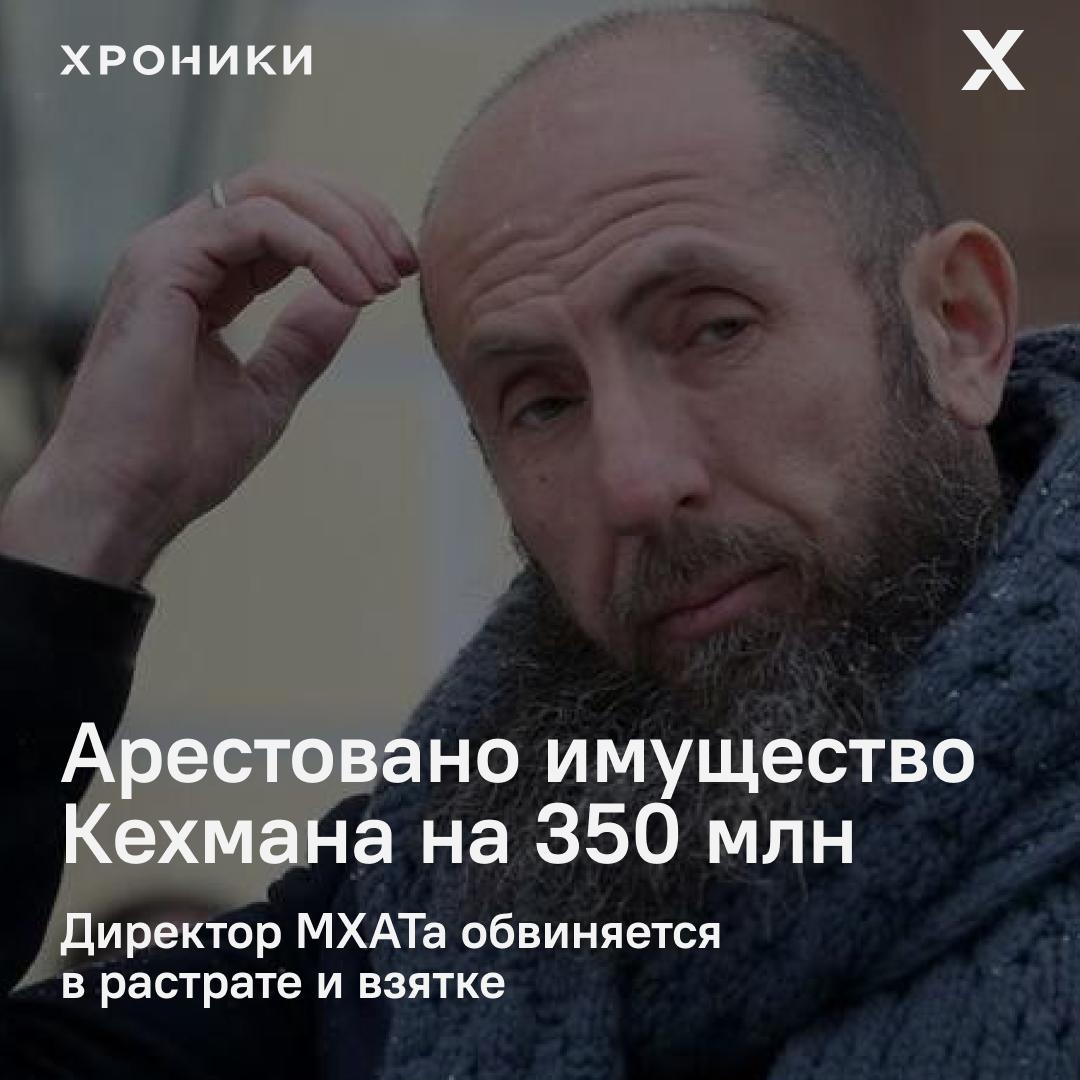 Басманный суд Москвы арестовал имущество семьи директора МХАТ имени Горького Владимира Кехмана на сумму около 350 миллионов рублей, сообщает «Фонтанка». Под арест, по данным издания, попали коттедж и земельные участки в Подмосковье, квартиры в Москве, Санкт-Петербурге и Новосибирске, три автомобиля, а также банковские счета Кехмана и его родственников. Следственный комитет, по информации СМИ, обвиняет Кехмана в растрате средств при реконструкции старой сцены МХАТа, а также в получении взятки. Владимир Кехман возглавляет МХАТ имени Горького в Москве и является художественным руководителем Михайловского театра в Петербурге. Поддержать нашу работу