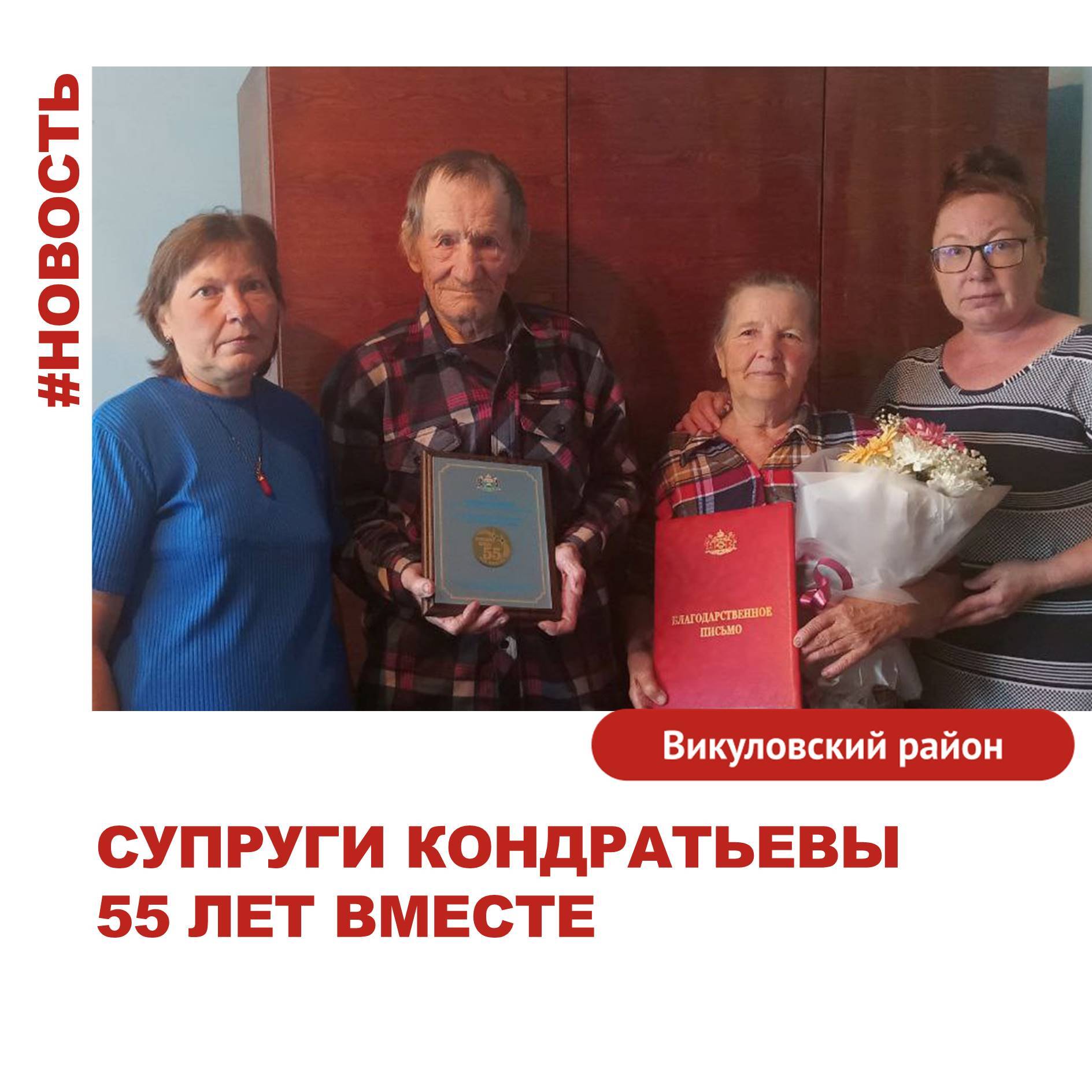 55 летний юбилей отметили жители села Каргалы супруги Кондратьевы Виктор Кириллович и Валентина Васильевна Виктор Кириллович много лет отработал механизатором в колхозе Валентина Васильевна посвятила себя работе с малышами проработав в детском саду помощником воспитателя Супруги вырастили двух дочерей которые подарили им трёх внуков Заместитель главы поселения Наталья Ухалова вручила юбилярам памятную медаль и благодарственное письмо Губернатора Тюменской области Александра Моора Желаем супругам здоровья и жизненной энергии благополучия долгих лет жизни и гармонии в семье