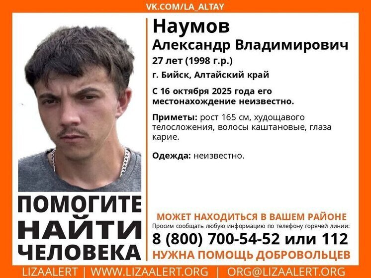 Пропавшего молодого мужчину ищут в Бийске уже почти четыре месяца В Бийске волонтеры начали поиски 27 летнего мужчины о местонахождении которого ничего неизвестно с середины октября К розыску подключился добровольческий поисково спасательный отряд ЛизаАлерт По ориентировке отряда Александр Наумов пропал 16 октября в наукограде С того дня связи с ним не было а информация о том в какой одежде он находился в момент исчезновения отсутствует Сообщается что рост мужчины составляет около 165 сантиметров телосложение худощавое волосы каштановые глаза карие Волонтеры не исключают что пропавший может находиться не в Бийске а в других районах Алтайского края Всех кто располагает какой либо информацией о возможном местонахождении Александра Наумова просят сообщить об этом по телефону экстренных служб 112 или на горячую линию поискового отряда 8 800 700 54 52
