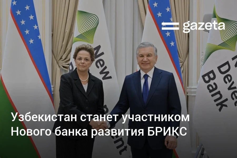 Совет управляющих Нового банка развития БРИКС согласовал присоединение Узбекистана к странам-участницам банка. Программа совместных проектов на $5 млрд включает модернизацию систем ирригации и развитие горно-добывающей отрасли. Telegram Instagram YouTube