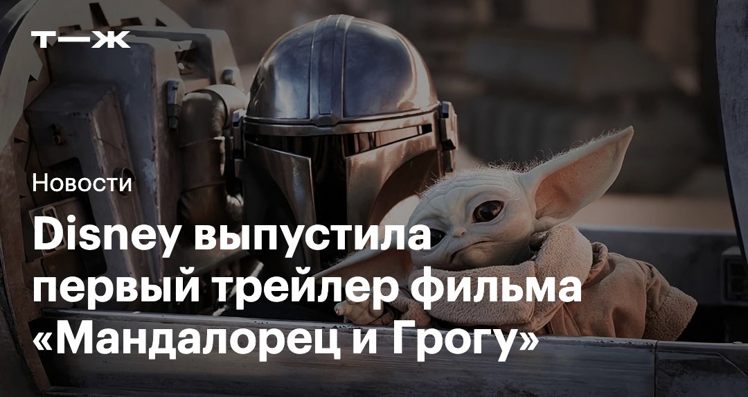 Disney опубликовала первый трейлер Мандалорца и Грогу Это новый фильм во вселенной Звездных войн и полнометражное продолжение третьего сезона Мандалорца Главную роль вновь исполнит Педро Паскаль Картина выйдет в зарубежных кинотеатрах 22 мая 2026 года j t j ru t tg mandalorian and grogu trailer