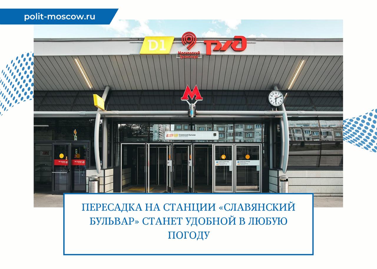Пересадка на станции «Славянский бульвар» станет удобной в любую погоду На московском городском вокзале Славянский Бульвар устанавливают навесы. «Это один из самых востребованных и важных пересадочных узлов для жителей Москвы и Подмосковья. Ежедневно здесь совершается больше 100 тысяч поездок, запущен 21 наземный маршрут. Особое влияние на популярность хаба оказала открытая в 2020 году станция МЦД. Сейчас при пересадке с диаметра и метро на наземный транспорт пассажирам приходится идти под открытым небом. Навес есть только над платформой МЦД-1», — написал Мэр Москвы. Новые навесы, установленные по принципу «сухие ноги», сделают переходное пространство единым. Их общая площадь — около девяти тысяч квадратных метров. Конструкции накроют участки прохода к вестибюлю станции метро «Славянский бульвар» выходу № 4 , Староможайскому шоссе, Славянскому бульвару, а также к Кутузовскому проспекту» два навеса . Под ними разместят навигационные пилоны с табло прибытия, скамейки и урны. Рядом высадят деревья и кустарники, разобьют газоны и цветники. ПолитМосква. Подписаться