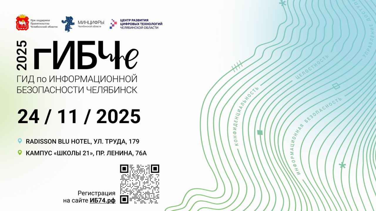 24 ноября в Челябинске состоится масштабная конференция по информационной безопасности гИБЧе Ключевые темы конференции Кибербезопасность как драйвер промышленного роста Современные методы борьбы с мошенничеством Применение искусственного интеллекта и машинного обучения в сфере кибербезопасности Будущие сценарии развития киберугроз Профессиональный рост и образование в области информационной безопасности Правовое регулирование в сфере защиты данных Что ждёт участников Знакомство с передовыми технологиями защиты информации Обучение эффективным инструментам и методикам предотвращения угроз Обмен опытом и обсуждение новых подходов к обеспечению информационной безопасности Образовательные программы и конкурсы для молодёжи Место и время проведения Бизнес кластер Radisson Blu Hotel ул Труда 179 9 00 17 00 Молодёжный кластер Кампус Школа 21 пр Ленина 76а 13 30 17 30 Мероприятие проводит Минцифры Челябинской области совместно с Центром развития цифровых технологий при поддержке Правительства Челябинской области В прошлом году участниками гИБЧе стали свыше 2 тысяч человек из 15 регионов России Присоединяйтесь к сообществу лидеров кибербезопасности Регистрация открыта иб74 рф