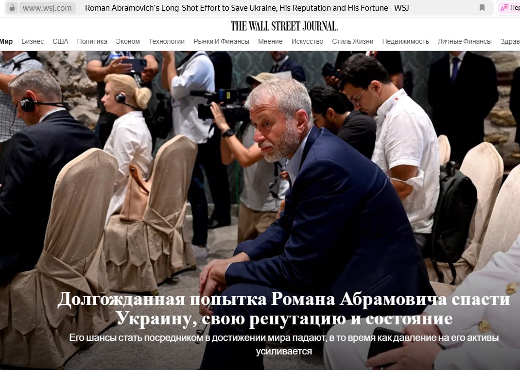 Накануне переговоров в Кремле снова объявился Роман Абрамович и вот это уже очень плохой сигнал. Напоминаем, 27 января 2023 года The Wall Street Journal сообщило, что именно Абрамовичу было поручено "продавливать" российскую сторону на переговорах. Власти Украины, США и Европейского союза пересмотрели свое отношение к посреднической роли российского миллиардера Романа Абрамовича в переговорах между Россией и Украиной. Тогда, отказавшись от услуг Абрамовича мы похоронили планы контрнаступа и сами перешли в наступление. Сегодня "партия мира" мобилизует всех, включая одного из своих лидеров и по совместительству лоббиста Украины и ЕС, дабы откатить все назад. Шансов у Абрамовича немного, но вот теперь уже вперед с прогнозами забегать не будем.
