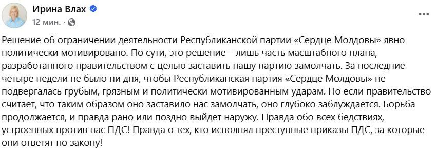 Апелляционная палата ограничила деятельность партии Сердце Молдовы на 12 месяцев по просьбе Минюста Лидер партии Ирина Влах назвала решение политически мотивированным Пока неясно как это повлияет на участие партии в предстоящих выборах Кишинев Live Подписаться