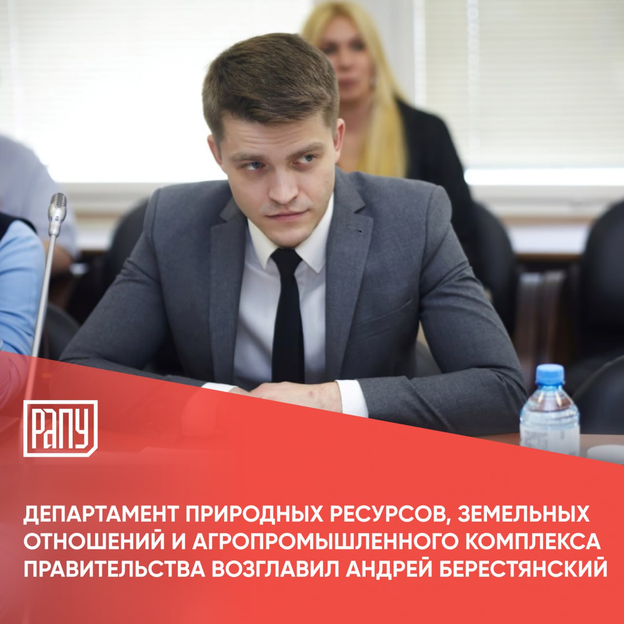 Как сообщается на сайте Правительства Михаил Мишустин назначил Андрея Берестянского директором департамента природных ресурсов земельных отношений и агропромышленного комплекса Правительства Андрей Берестянский родился в 1984 году Трудился в Федеральном кадастровом центре Земля Федеральной службе государственной регистрации кадастра и картографии В 2018 2020 годах занимал должность заместителя директора департамента недвижимости Минэкономразвития В сентябре 2020 года Андрей Берестянский был назначен помощником вице премьера Виктории Абрамченко позже стал заместителем руководителя ее секретариата С июня 2024 года являлся помощником вице премьера Дмитрия Патрушева В январе 2025 года занял должность заместителя руководителя секретариата вице премьера Елена Ковалева освобождена от этой должности по ее просьбе в связи с переходом на другую работу Правительство назначение