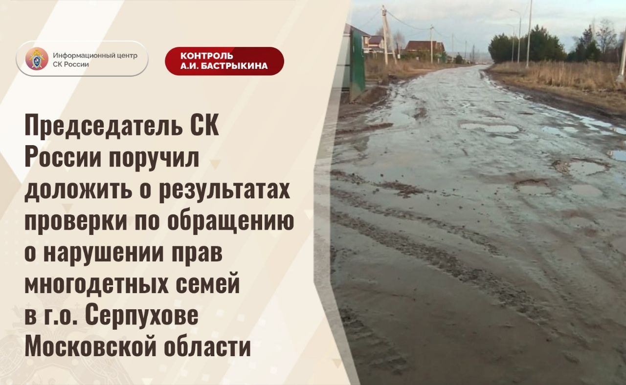 Председатель СК России Александр Бастрыкин поручил доложить о результатах проверки по обращению о нарушении прав многодетных семей в Пущино Московской области. Ранее глава ведомства поручил Центральному аппарату провести проверку по фактам неисполнения вступившего в законную силу решения суда об обустройстве сетей к участкам многодетных на улице Балковская. Однако за последние два месяца со стороны администрации ВРИП главы Алексея Шимко ничего предпринято не было. Несколько лет назад пущинцам были выданы земельные участки без необходимых коммуникаций и инфраструктуры. В ГСУ СК России по Московской области проводилась процессуальная проверка. И сегодня председатель Следственного комитета Российской Федерации Александр Бастрыкин поручил руководителю ГСУ СК России по Московской области Ярославу Яковлеву представить доклад о результатах процессуальной проверки и установленных обстоятельствах. Исполнение поручения поставлено на контроль в центральном аппарате ведомства. Когда законтролили. #прокурорырядом