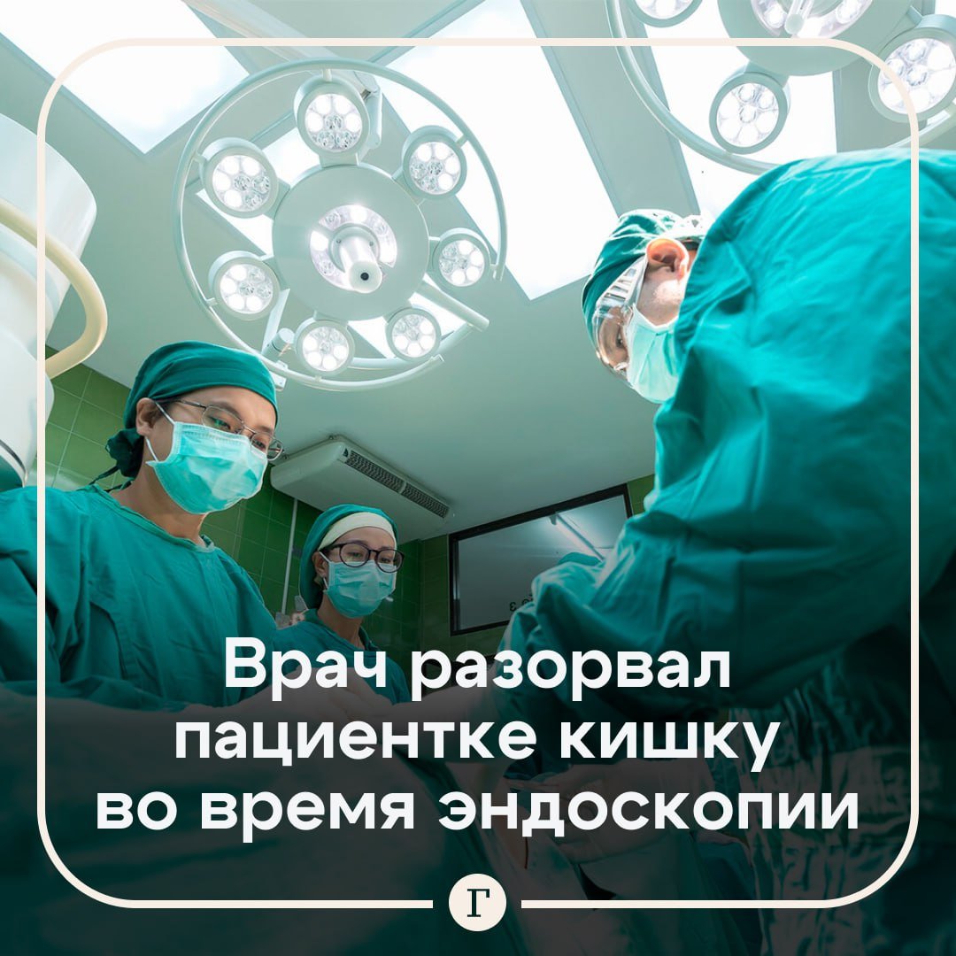 Врач случайно разорвал пациентке кишку во время эндоскопии, женщина не выжила.  46-летняя жительница Турции обычно лечилась у своего специалиста, но в этот раз решила лечь на операционный стол к другому врачу.   Во время манипуляции медик проколол пациентке двенадцатиперстную кишку. Ей сделали еще одну операцию по восстановлению, но, несмотря на все старания, женщина умерла. У нее остались двое детей.  Хирург принес свои извинения семье погибшей. На данный момент правоохранительные органы выясняют все обстоятельства произошедшего.  Подписывайтесь на «Газету.Ru»