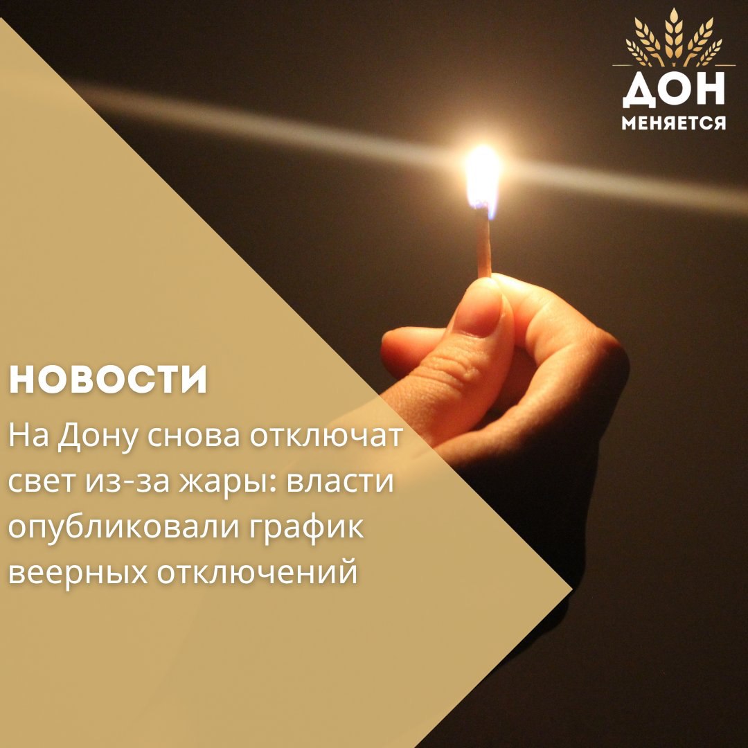 На официальном сайте правительства Ростовской области опубликован график плановых веерных отключений электроэнергии. Мера вновь вводится в связи с аномальной жарой — чтобы предотвратить аварии в электросетях и сохранить стабильность энергоснабжения. Власти уверяют, что в приоритете останутся объекты соцсферы — больницы, школы и предприятия водоснабжения. Жителей просят снижать потребление электроэнергии, особенно в пиковые часы. Подобная практика уже применялась летом прошлого года. Тогда перегрузка сети привела к массовым отключениям и повреждению бытовой техники у многих дончан. Несмотря на заявления экс-губернатора Василия Голубева о необходимости модернизации энергосистемы, масштабных улучшений пока не произошло.