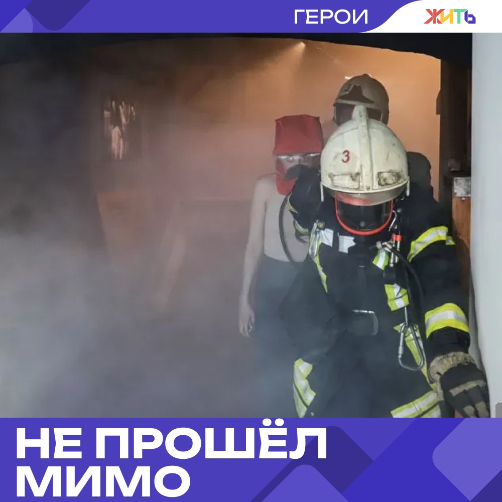 Пермяк спас женщину с детьми из огня среди ночи  В деревне Демино Пермского края произошёл ночной пожар, который мог закончиться трагедией. Но благодаря случайному прохожему — 39-летнему Льву, удалось спасти троих: женщину и двух её маленьких дочек.  Возгорание началось около трёх часов ночи. Лев шёл домой с девушкой, когда заметил дым и пламя. Не раздумывая, он бросился к дому, перелез через забор и начал стучать в окна. Изнутри ему открыла женщина — с ней были две растерянные девочки.  Он помог передать детей через ограду и отвёл их в безопасное место, а затем вернулся, чтобы помочь женщине выбраться. Напоследок мужчина успел отстегнуть собаку, привязанную во дворе.  Когда прибыли пожарные, дом уже горел на площади почти 200 квадратных метров. Но главное — все остались живы. Спасатели подтвердили: благодаря неравнодушию Льва никто не пострадал.     Самый добрый проект страны