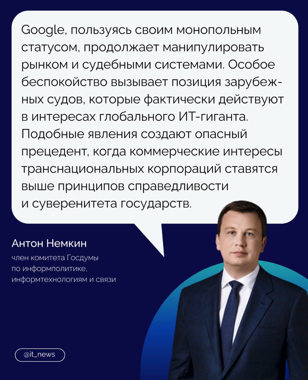 В Госдуме призвали международное сообщество обратить внимание на злоупотребления со стороны Google   Российские медиа Russia Today, «Царьград» и «Спас» подали апелляцию на решение Высокого суда Лондона, который запретил им добиваться исполнения решений российских судов против Google за рубежом.    Адвокаты российских каналов утверждают, что судья, постановивший, что такие дела могут рассматриваться только в США и Великобритании, не представил доказательств своей позиции.   По их мнению, решение Лондонского суда нарушает принципы взаимности и национального законодательства других стран, ставя договорные условия Google выше этих принципов.   Также они считают, что запрет несправедливо распространяется на тех, кто не заключал договоров с Google, ограничивая возможности российских СМИ добиваться исполнения решений против локальных компаний Google за пределами России.   Судебные разбирательства связаны с блокировкой YouTube-каналов российских СМИ и подготовкой арестов активов Google в разных странах.   Член комитета Госдумы по информполитике, информтехнологиям и связи Антон Немкин объяснил, почему позиция зарубежных судов вызывает беспокойство    Международному сообществу необходимо обратить внимание на эту ситуацию и принять решительные меры, чтобы положить конец безнаказанному обходу законов и финансовым манипуляциям на стыке различных правовых систем. Пора дать понять, что ни одна корпорация, какой бы могущественной она ни была, не может стоять выше закона, – заявил депутат.  Источник: Газета.ru  #IT_News #Google #суд  Подписаться