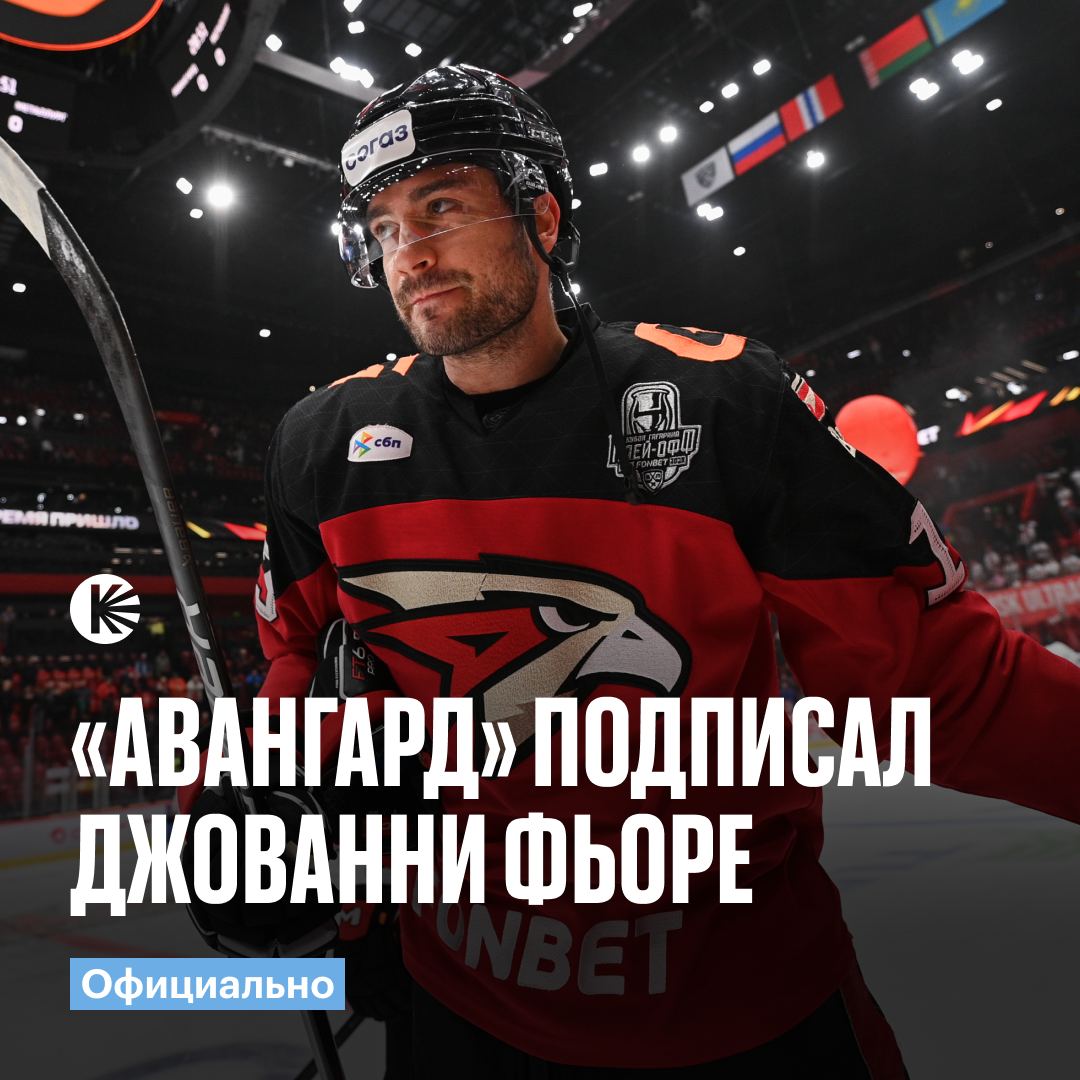 Фьоре остается ястребом Авангард подписал новое соглашение с 29 летним форвардом В декабре 2024 го года Джованни перешел в омский клуб из Адмирала и за 30 игр регулярки успел набрать 18 11 7 очков в составе омичей hockeyonkp
