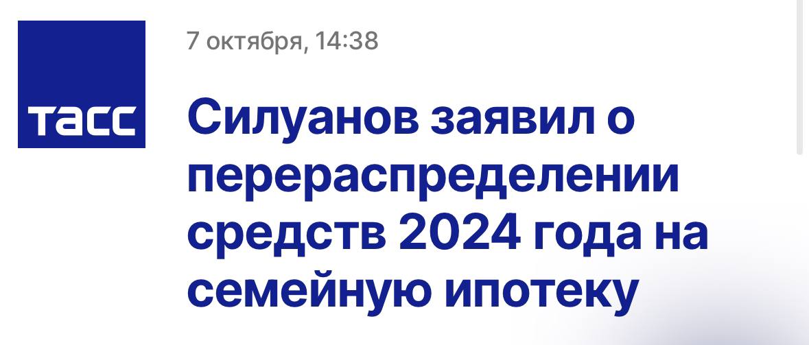 Кто ждал? В Минфине заявили, что средства текущего года на Семейную ипотеку перераспределены между банками  Глава ведомства Антон Силуанов пообещал, что больше проблем не предвидится.   Напомню, вчера коллеги писали, что Сбер разморозил выдачу семейной ипотеки. Теперь ждем, когда остальные банки начнут снижать первоначальный взнос.