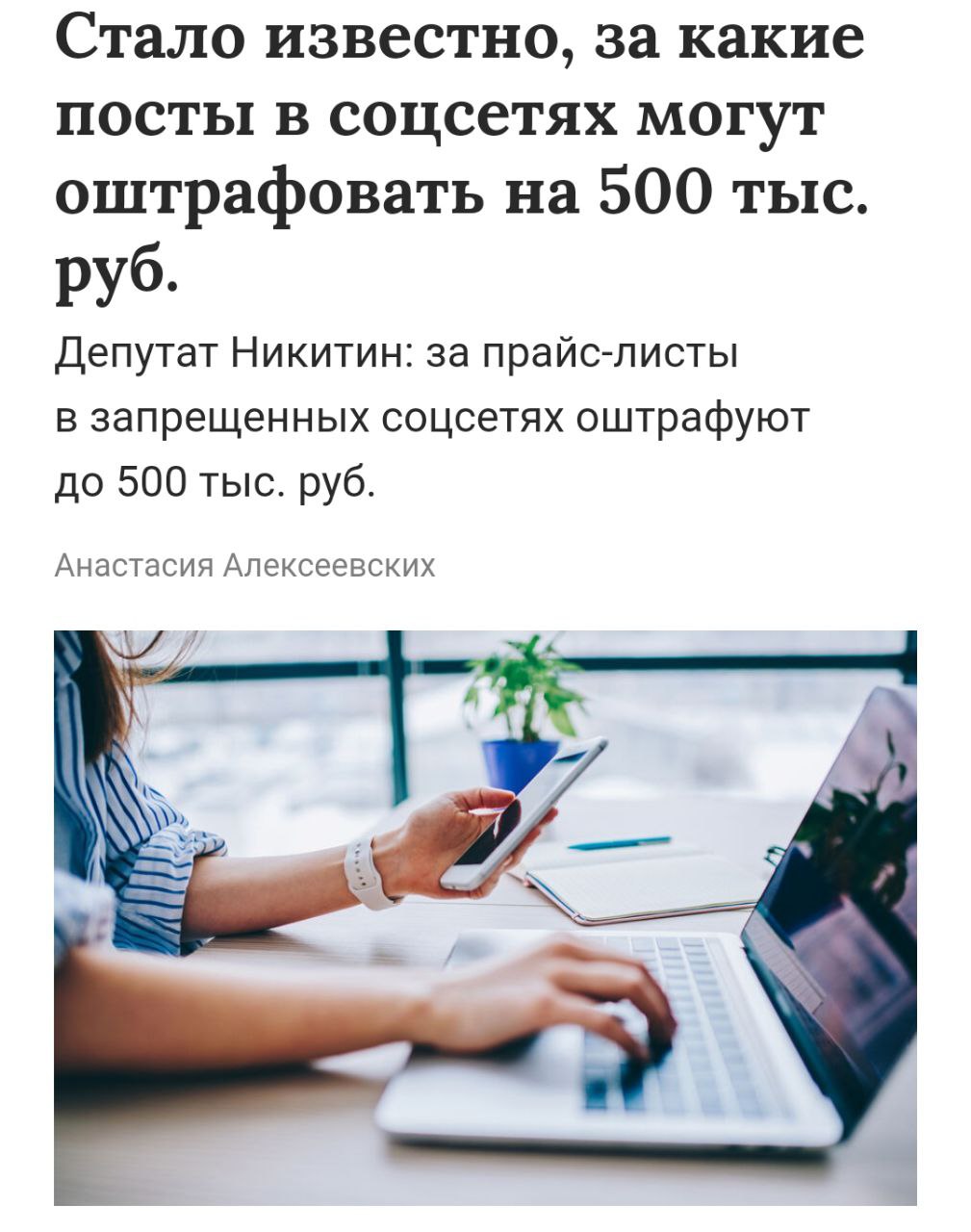 За посты в запрещённых cоцсетях могут оштрафовать на 500 тысяч рублей — эксперты рассказали, за какие публикации может прилететь штраф. Привлечь к ответственности могут за прайс-листы, фото с результатами работ до и после, или ссылки на мессенджеры. Такие публикации могут принять за рекламу. Как отметил эксперт Торгово-промышленной палаты и РСПП Анатолий Никитин: Размещение прайс-листов, фото с результатами работы, ссылок на мессенджеры — всё это может быть квалифицировано как продвижение услуг. Особенно если профиль используется в профессиональных целях... ...Важно регулировать информационное пространство и защитить население от рисков, связанных с экстремистскими платформами в России. Каждый пост становится частью публичного пространства и может повлечь юридические последствия. Проверяем свои публикации в Нельзяграме, чтобы не разориться на штрафах