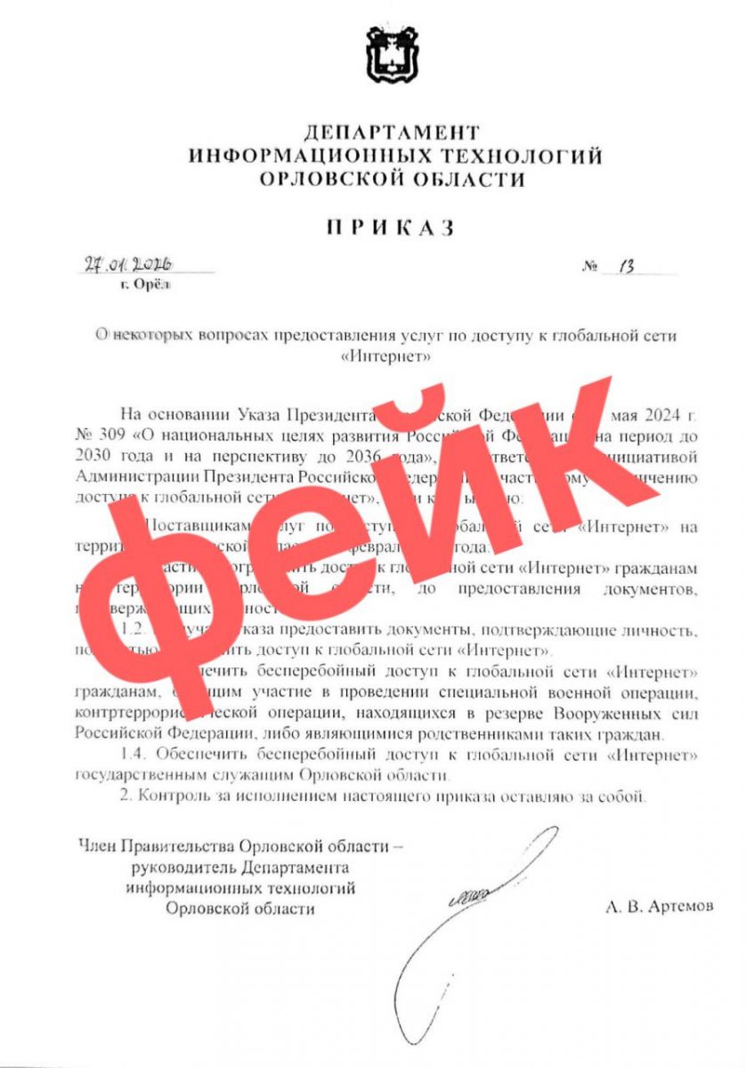Орловцев попытались напугать фейком об ограничении интернета   newsorel ru fn 1793159 html В сети появился поддельный указ об ограничении с 1 февраля интернета до предоставления документов подтверждающих личность   Прислать новость Подписаться   Мы в MAX