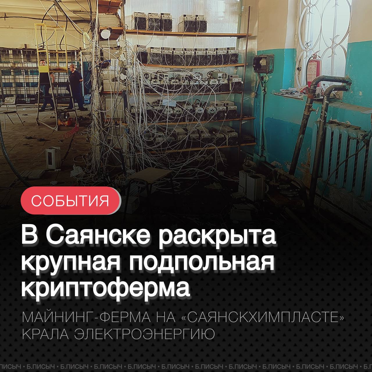 В Саянске сотрудники МВД пресекли деятельность крупной подпольной фермы по добыче криптовалюты. В ходе проверки полицейские изъяли внушительный арсенал оборудования: 238 ASIC-майнеров, несколько Wi-Fi роутеров, компьютер и маршрутизаторы. Вся техника была подключена к электросетям в обход приборов учета электроэнергии. Согласно уточненной информации, нелегальная майнинг-ферма располагалась на производственной территории предприятия «Саянскхимпласт», которое недавно перешло в государственную собственность. СПЕЦИАЛИСТЫ ЭНЕРГЕТИЧЕСКОЙ КОМПАНИИ ПРОИЗВЕЛИ РАСЧЕТЫ И УСТАНОВИЛИ, ЧТО ЕЖЕМЕСЯЧНОЕ ПОТРЕБЛЕНИЕ ЭЛЕКТРОЭНЕРГИИ ДАННОЙ ФЕРМОЙ СОПОСТАВИМО С ЭНЕРГОПОТРЕБЛЕНИЕМ 30 ДЕВЯТИЭТАЖНЫХ ЖИЛЫХ ДОМОВ ИЛИ ПРИМЕРНО 2 ТЫС. КВАРТИР. В настоящее время правоохранительные органы проводят оперативно-розыскные мероприятия, направленные на установление всех лиц, причастных к организации незаконной деятельности. Их действиям будет дана правовая оценка в соответствии с законодательством РФ. #Саянск #серый_майнинг подписаться написать