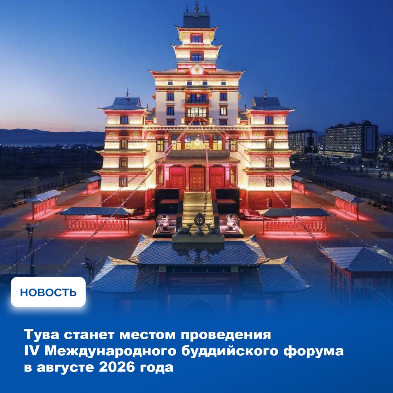 IV Международный буддийский форум пройдет в Туве в августе следующего года Об этом в своем официальном блоге сообщил Глава Тувы Владислав Ховалыг В ходе рабочей поездки в Москву он обсудил подготовку к предстоящему религиозному событию с исполнительным директором Фонда содействия развитию буддийского образования Алексеем Шемякиным и главным советником Департамента по взаимодействию с религиозными организациями Управления Президента России Александром Терентьевым Особую значимость форуму придает поддержка на высшем уровне инициатива о проведении масштабного мероприятия была одобрена Владимиром Владимировичем Путиным Для нас это не только большая честь но и серьезная ответственность подчеркнул Владислав Ховалыг Руководитель республики отметил что подготовительная работа к форуму уже началась Специально сформированные рабочие группы разрабатывают детальный план мероприятий по различным направлениям Параллельно Министерство культуры республики объявило конкурс на создание фирменного брендбука форума Победитель получит приз в размере 100 000 рублей Владислав Ховалыг подчеркнул что Тува приложит все усилия чтобы достойно организовать встречу участников и гостей форума Будет создана уникальная площадка для обмена опытом обсуждения актуальных проблем и укрепления связей между буддийскими сообществами разных стран Подробнее читайте на сайте Правительства РТ rtyva ru press news 6165