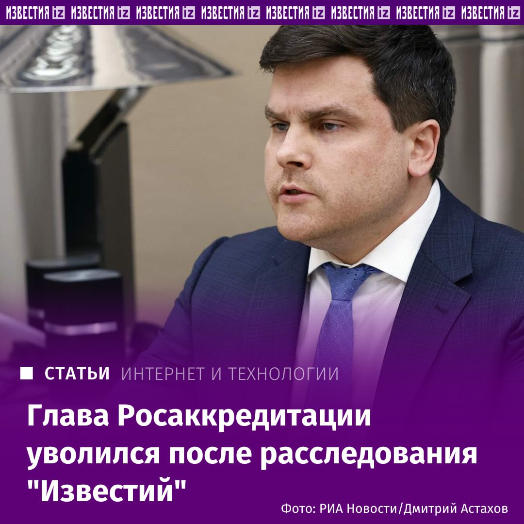Назарий Скрыпник, руководивший Росаккредитацией, освобожден от занимаемой должности по собственному желанию, сообщили в правительстве. Отставка произошла в связи с переходом на другую работу, заверили в самом ведомстве. Однако, по данным наших источников, Скрыпник мог покинуть пост после расследования "Известий" о бесконтрольной выдаче свидетельств о безопасности конструкции транспортного средства. Аккредитованные компании оформляли их даже без осмотра машин. На проблему неоднократно обращали внимание участники рынка, однако массовых проверок недобросовестных испытательных лабораторий не последовало — они продолжают работу. Подробнее — в материале "Известий". Больше новостей тут Отправить новость