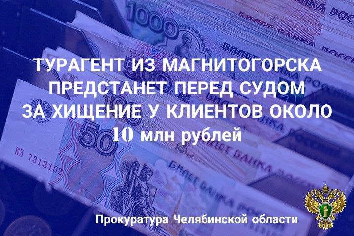 Прокуратура Ленинского района г. Магнитогорска утвердила обвинительное заключение по уголовному делу в отношении местной жительницы. Она обвиняется по ч. 4 ст. 159 УК РФ мошенничество , ч. 2 ст. 160 УК РФ присвоение и растрата . По версии следствия, в период с декабря 2023 года по сентябрь 2024 года обвиняемая, являясь работником турагентства «Nextour», осуществляющего деятельность в офисе по ул. Ленина, 123 в г. Магнитогорске, получила от граждан денежные средства на приобретение путевок, однако бронирование туров не произвела. Таким образом похитила у 49 клиентов около 10 млн рублей. Кроме того, в декабре 2022 года не вернула туристу за несостоявшуюся поездку свыше 158 тыс. рублей, присвоив вверенные денежные средства. В сентябре 2024 года, используя доверительные отношения с клиентом турагентства, оформила займ на сумму 1,1 млн рублей, изначально не намереваясь возвращать денежные средства, которые впоследствии похитила. Уголовное дело направлено в Орджоникидзевский районный суд г. Магнитогорска для рассмотрения по существу.