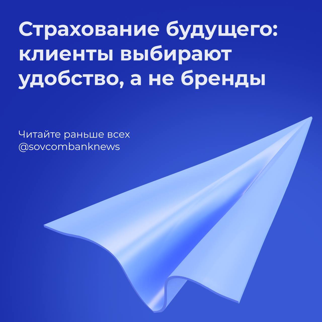 Страхование будущего: клиенты выбирают удобство, а не бренды    Управляющий директор Совкомбанка Андрей Оснос на конференции InsurtechDay раскрыл главные тренды страхового рынка.     Ключевые тезисы:     Такси, маркетплейсы, еда — всё перешло от брендов на платформы. Страхование идёт туда же.     Только 8% помнят, кто оформил им ОСАГО через 3 месяца. Потому что важен не логотип, а удобство.     Уже 80% массовых полисов продаются через внешние каналы. К 2030 году — 95% будут оформляться через платформы, без касания со страховщиком.     Страховщик становится провайдером: лицензия, расчёты, API. Продаёт — тот, у кого есть клиент.     Банки, финтех, агрегаторы, брокеры — на первой линии. У кого ежедневный контакт, тот и держит рынок.     Совкомбанк встроил страхование в мобильный банк:     +40% проникновения     +25% повторных продаж     Остаться на экране клиента — всё равно что быть в списке контактов: если вас нет там, значит, вас нет.