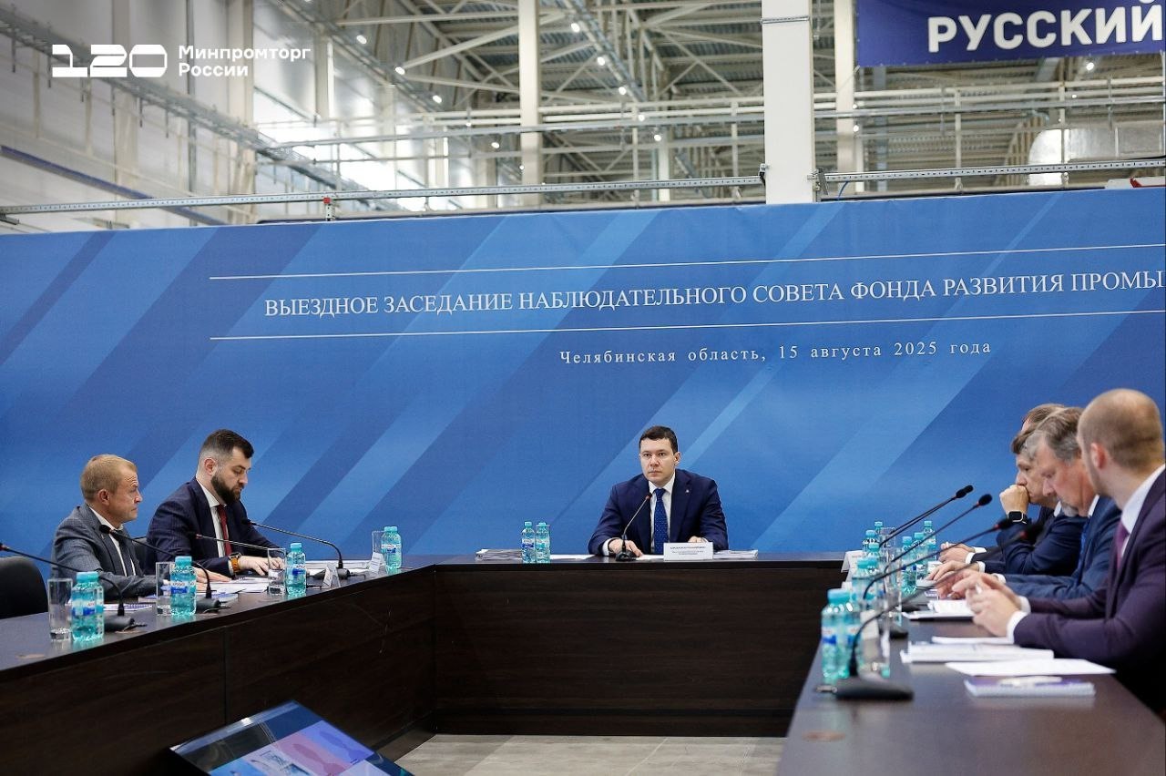 Министерство промышленности и торговли РФ  VK   Антон Алиханов провёл в Челябинске заседание Набсовета ФРП   Итоги работы ФРП за 7 месяцев 2025 года:  начато финансирование 139 новых проектов;  продолжается финансирование 123 проектов;  объём льготных средств — ₽39,1 млрд.  Об изменениях в программах Фонда по итогам наблюдательного совета читайте на сайте: