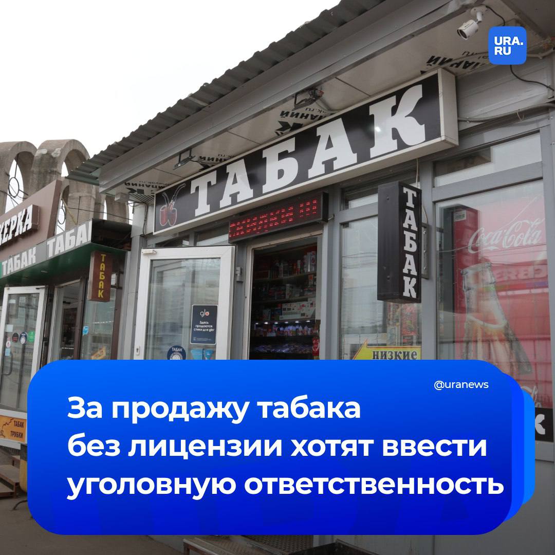 Уголовная ответственность за продажу сигарет без лицензии. С предложением ввести ее с 1 сентября 2026 года выступил Минфин. Меры, по замыслу, должны коснуться любой табачной и никотинсодержащей продукции. Законопроект сегодня разместили на федеральном портале проектов нормативных правовых актов.