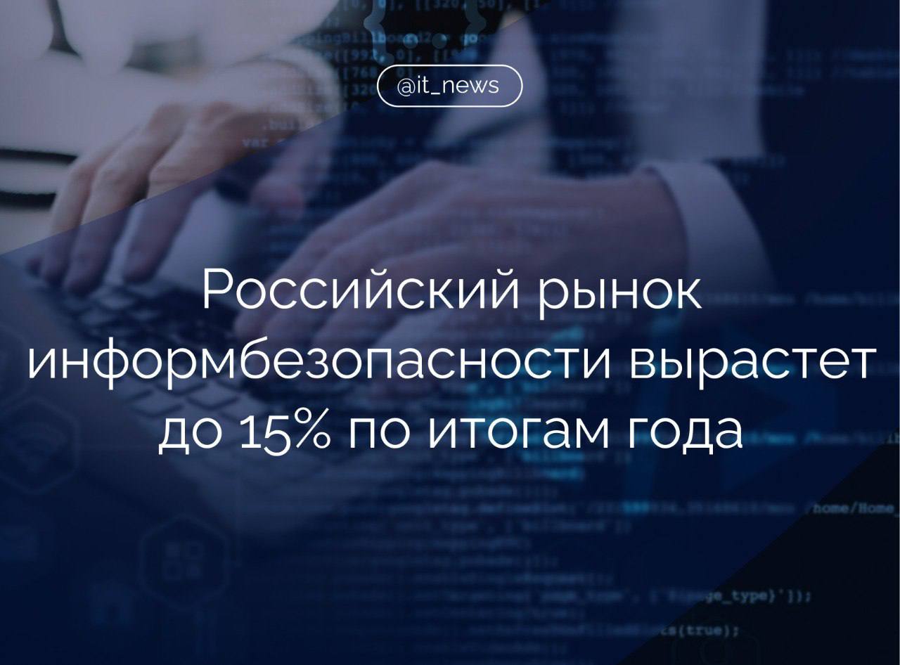 Рост российского рынка информационной безопасности по итогам 2024 года прогнозируется в пределах 10-15%  Positive Technologies отмечает, что компании стали уделять больше внимания продуктам для оперативного выявления слабых мест в защите и оценке реального уровня устойчивости к киберугрозам. Таким образом, у заказчиков изменились технологические предпочтения.  У компаний также наблюдается рост интереса к программам поиска уязвимостей независимыми специалистами  bug bounty .   Теперь программы востребованы у страховых компаний, организаций из сферы ИБ, у разработчиков ПО, логистических операторов, служб доставки, букмекеров и госорганов. В 2025 году число компаний, запускающих программы bug bounty, удвоится, – считают аналитики.  Растет спрос и на киберполигоны: они нужны для моделирования будущих атак в разрезе отраслей и государств. Также востребована практика усложнения путей и замедления продвижения хакеров за счет изменения ИT-инфраструктуры компаний.  #IT_News #кибербезопасность   Подписаться