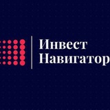 Аватар Телеграм канала: ИНВЕСТ НАВИГАТОР