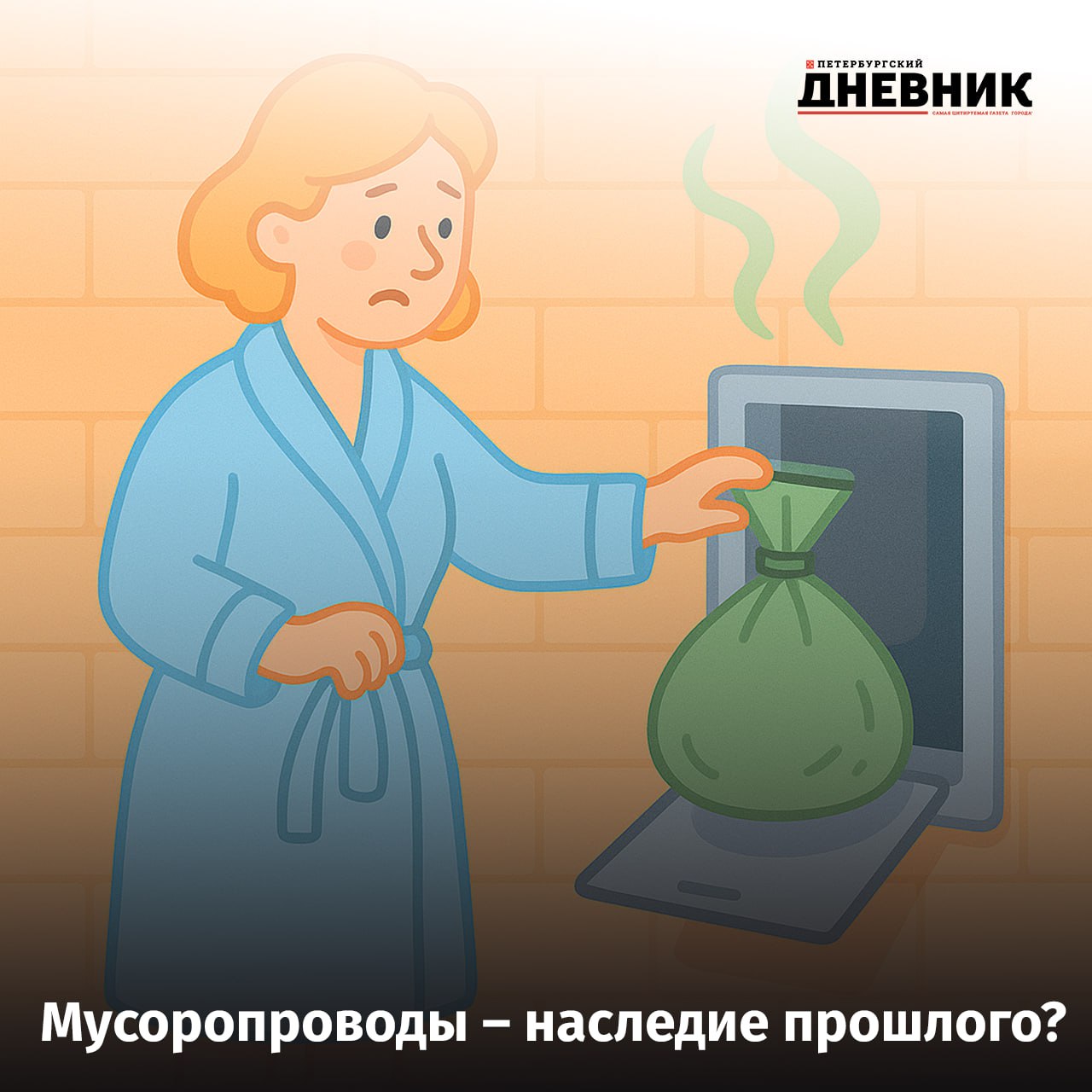 В Госдуме предложили запретить мусоропроводы в новых домах Депутат Госдумы РФ Владимир Бурматов предложил строить новые дома без мусоропроводов Это нужно прежде всего не для экологии а для эпидемического благополучия пояснил депутат Такой стандарт поможет устранить неприятные запахи и предотвратить размножение насекомых грызунов и бактерий считает он Согласны Да во многих домах уже заварены мусоропроводы и не зря Нет это удобно Не могу ответить однозначно Фото DALL E Петербургский дневник