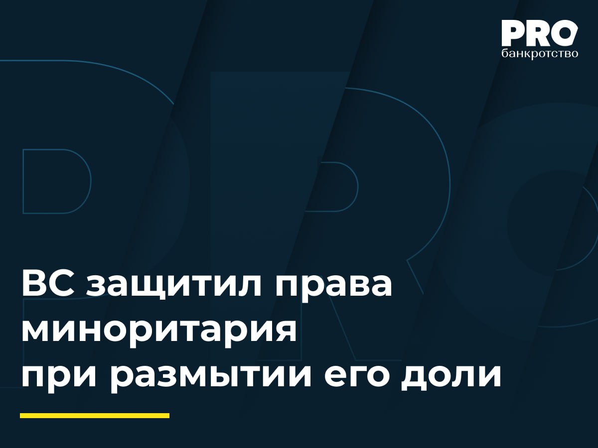 ВС защитил права миноритария при размытии его доли Юрий Смирнов владеющий 21 28 акций общества ЦЕСИС обратился в суд с иском о признании недействительными решений общих собраний акционеров от 3 и 9 октября 2023 года 3 октября было принято решение об увеличении уставного капитала путем размещения дополнительных акций по закрытой подписке а 9 октября решение не прекращать досрочно полномочия членов совета директоров и ревизионной комиссии Суды трех инстанций отказали в удовлетворении иска посчитав что нарушений прав истца не было Смирнов подал кассационную жалобу в ВС указав что решение об увеличении уставного капитала принято исключительно для причинения ему вреда как миноритарию поскольку привело к размыванию его доли с 21 28 до 0 008 И о председателя Верховного Суда РФ Ю Г Иваненко счел доводы заслуживающими внимания и передал жалобу в Экономколлегию ВС которая отменила акты нижестоящих судов и направила дело на новое рассмотрение Изложенная позиция направлена на развитие снятия корпоративной вуали но не в классическом понимании когда бенефициар скрывается от контрагентов и государства за номинальными акционерами а в контексте взаимоотношений мажоритарных и миноритарных участников Обычно если миноритарий пропустил собрание и оспаривает принятое на нем решение суды отказывают поскольку присутствие акционера и голосование против вопросов повестки не изменило бы сути принятого решения у него слишком мало голосов для влияния даже если речь шла о выпуске дополнительных акций Теперь же у миноритарных акционеров появился новый инструмент защиты в виде вышеизложенной правовой позиции Это актуально как для единичных миноритарных акционеров так и для группы акционеров голоса которых в совокупности могут повлиять на решения принимаемые в обществе Анна Ларина исполнительный директор Управляющей компании ПОМОЩЬ Подробнее с комментариями экспертов PROбанкротство