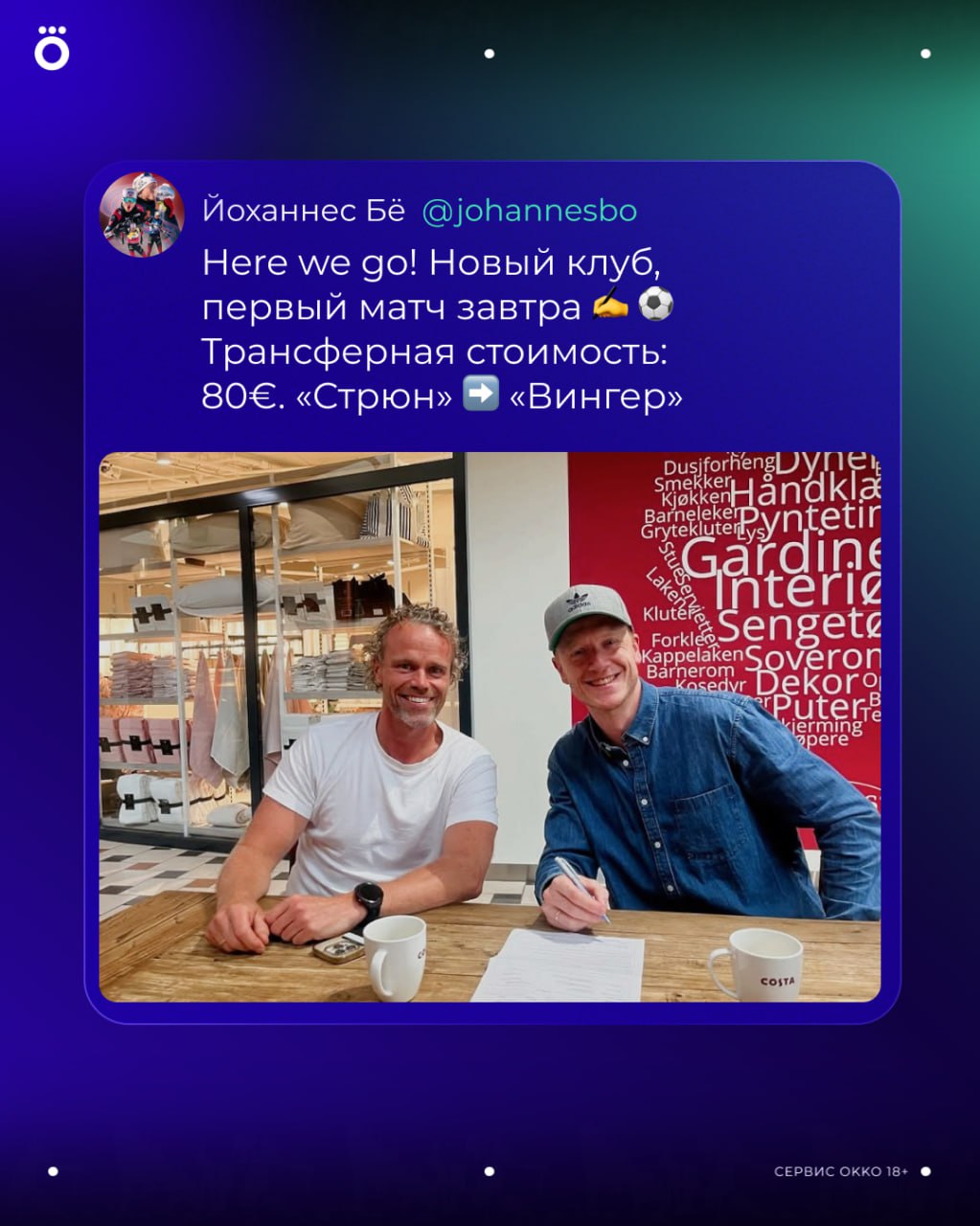 Йоханнес Бё продолжит карьеру... в футболе В своих соцсетях биатлонист сообщил, что переходит в клуб «Вингер» из шестого норвежского дивизиона. За свой прошлый клуб «Стрюн» Бё играл еще в 2018 году. Долгожданное возвращение в футбол