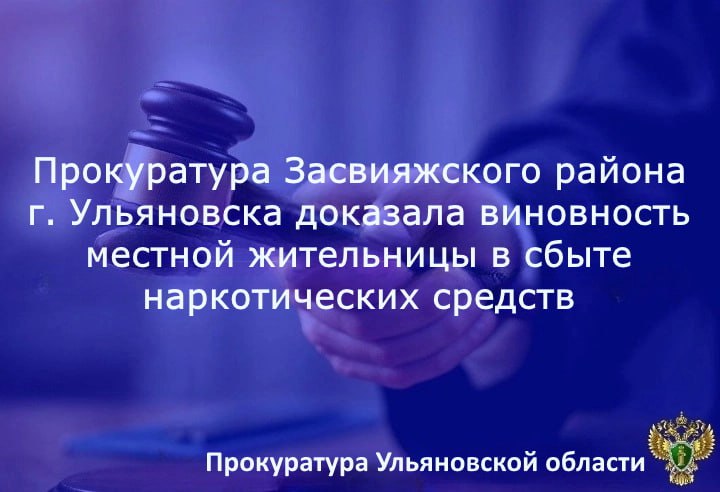  Засвияжский районный суд г. Ульяновска вынес приговор по уголовному делу в отношении жительницы областного центра. Она признана виновной в совершении преступлений по ч. 3 ст. 30, п. «г» ч. 4 ст. 228.1 УК РФ покушение на незаконный сбыт наркотических средств, совершенное с использованием электронных и информационно-телекоммуникационных сетей включая сеть «Интернет» , группой лиц по предварительному сговору, в крупном размере , п.п. «а», «б» ч. 3 ст. 228.1 УК РФ незаконный сбыт наркотических средств, совершенный с использованием электронных и информационно-телекоммуникационных сетей включая сеть «Интернет» , группой лиц по предварительному сговору, в значительном размере . Установлено, что 12 ноября 2024 года 30-летняя Александра Евсеева по полученному через мессенджер указанию определенного лица извлекла из тайника для сбыта синтетические наркотические средства, часть которых передала знакомой, однако в тот же день в ходе спецмероприятий она была задержана возле одного из домов на улице Камышинской, а в дальнейшем привлечена к уголовной ответственности. Суд согласился с позицией прокурора и приговорил Евсееву к 9 годам колонии общего режима. Приговор вступил в законную силу.