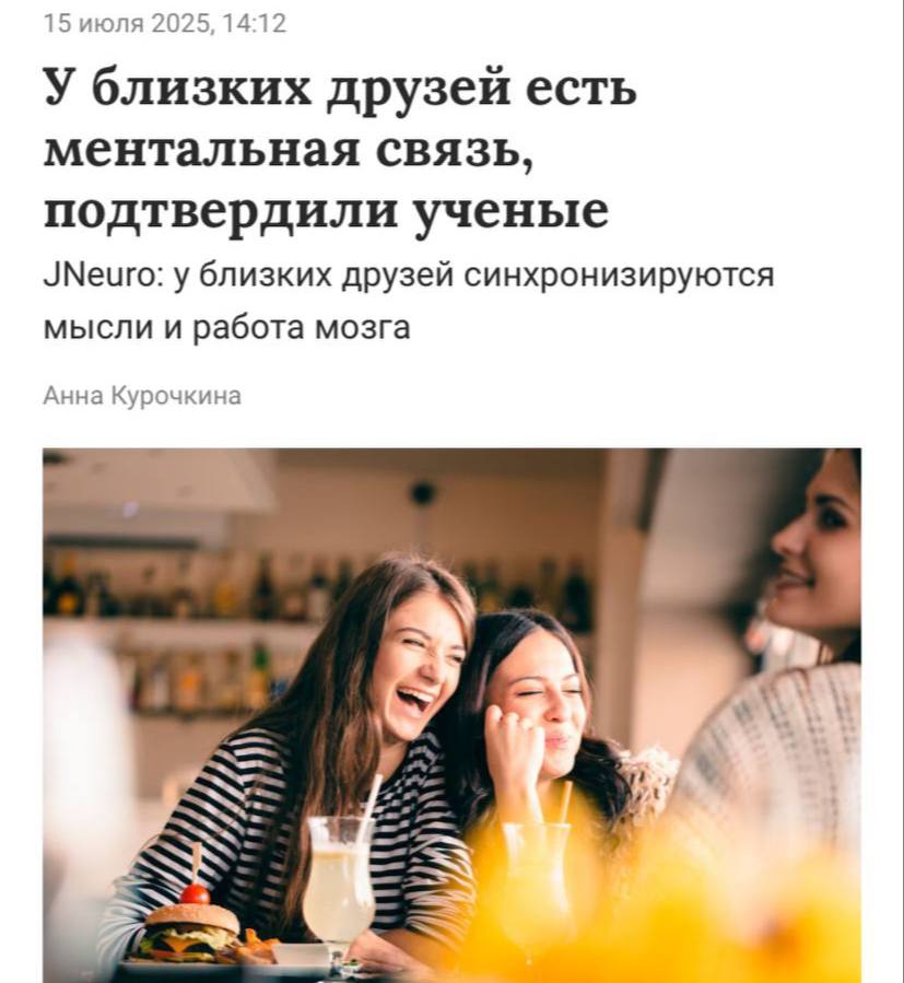 Телепатия существует — официально. НО только у близких людей.  Доказано, что между лучшими друзьями и партнерами образуется настоящая ментальная связь, благодаря которой два разных человека могут одинаково оценивать события и вещи и по отдельности приходить к общим выводам.  Ученые отследили, что у близких людей синхронно работают сразу несколько областей мозга, отвечающих за память, восприятие мира и внимание. По мозговой активности одного человека можно легко угадать, что думает второй.  Отправь своему близкому с миндальной связью    первое впечатление