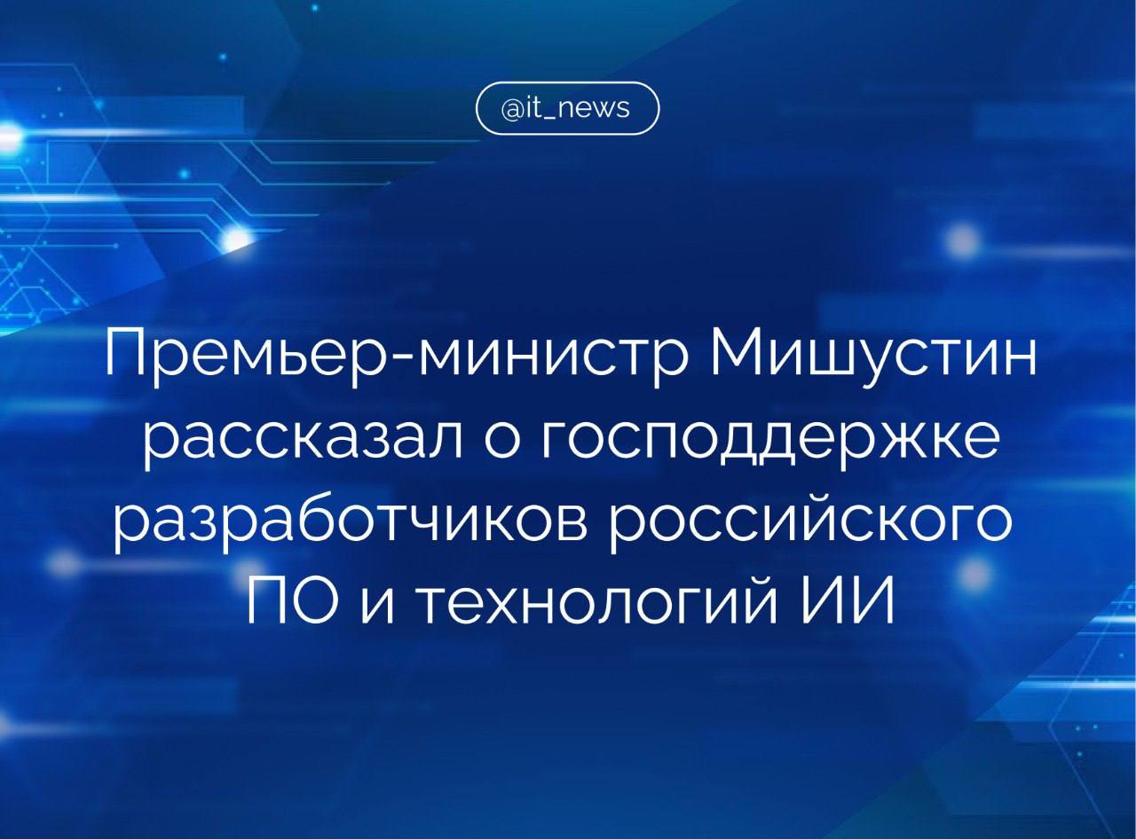 Российское программное обеспечение должно стать основой цифровой инфраструктуры бизнеса Об этом заявил премьер-министр Михаил Мишустин на конференции ЦИПР-2025. Для этого будет предусмотрен ряд дополнительных регуляторных мер: введение требования для операторов персональных данных по обязательному использованию отечественного софта. Также планируется предусмотреть установку особой маркировки для российского ПО, созданного с нуля локальными компаниями и не зависящего от иностранных технологий и опенсорс-решений. Такие продукты получат приоритет при госзакупках, заявил Мишустин. Он отметил, что переход компаний на отечественное ПО идет все активнее: 80% софта для управления финансами составляют российские решения. Все интенсивнее идет переход именно на отечественный софт. Причем во всех сегментах - от операционных систем и пользовательских приложений до сложных и корпоративных платформ и технологий, - сказал премьер. Для российских компаний становится нормой опираться на современные продукты для повышения производительности и эффективности деятельности, подчеркнул глава кабмина. В ходе ЦИПР Мишустин также заявил, что проекты, касающиеся технологий искусственного интеллекта, должны поддерживаться государством в приоритетном порядке. Он напомнил, что президент России Владимир Путин поручил к 2030 году добиться перехода 80% отечественных компаний ключевых отраслей на российское ПО. Для этого, отметил глава кабмина, с 2025 года запущен новый нацпроект «Экономика данных и цифровая трансформация государства», в котором предусмотрено более 50 млрд рублей на стимулирование выпуска новых разработок и внедрение корпоративных решений. В приоритетном порядке такая помощь должна предоставляться, во-первых, на инициативы, которые касаются технологий искусственного интеллекта. Это крайне перспективное направление. Применение таких новаций позволяет добиваться прорывных результатов, послужит и развитию наших компаний. Во-вторых, важно, чтобы гранты могли получить объединения из нескольких организаций, - отметил Мишустин. Он уточнил, что финансироваться должны проекты, предусматривающие обязательства разработчика разместить реализованный программный продукт в открытом доступе. Источник: ТАСС, Ведомости #IT_News #господдержка #ПО #ИИ Подписаться