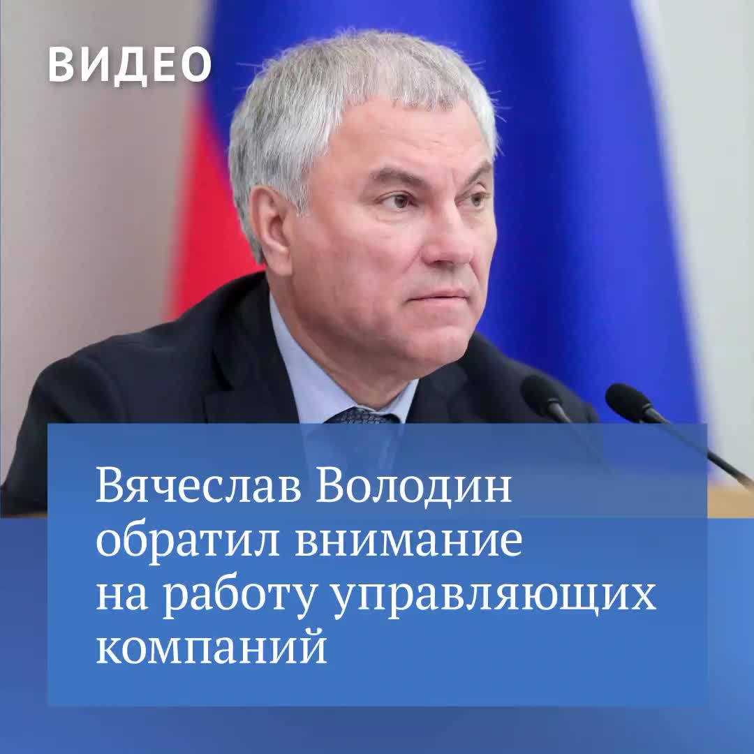 Вячеслав Володин: Госдума не утверждает тарифы ЖКХ, но контролирует ситуацию