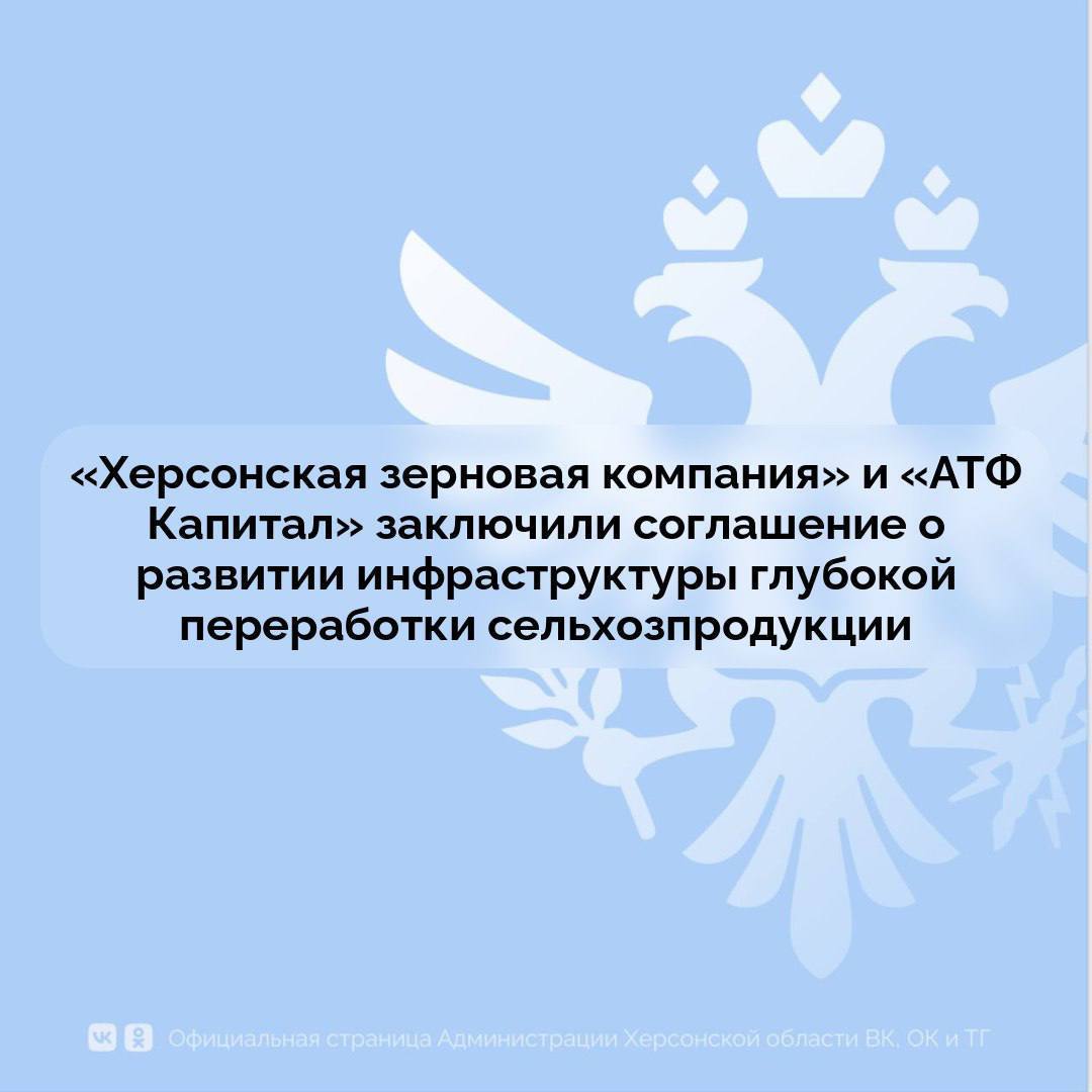 «Херсонская зерновая компания» и «АТФ Капитал» заключили соглашение о развитии инфраструктуры глубокой переработки сельхозпродукции В рамках Петербургского международного экономического форума между «Херсонской зерновой компанией» и инвестиционной группой «АТФ Капитал» заключено соглашение о стратегическом сотрудничестве в агропромышленной сфере. Документ предусматривает создание современной инфраструктуры АПК и достижение уровня переработки сельскохозяйственной продукции в регионе до 40 процентов. Договор подписан директором «Херсонской зерновой компании» Сергеем Кивой и генеральным директором «АТФ Капитал» Александром Сучковым. Как подчеркнул Семён Машкауцан, соглашение позволит сформировать в регионе современный кластер АПК и выйти на новые показатели продовольственной безопасности. Директор Херсонской зерновой компании отметил, что проект ориентирован на качественные изменения в аграрной отрасли. «Мы ставим перед собой задачу не просто нарастить объёмы производства, а обеспечить переработку сырья внутри Херсонской области. Это позволит сформировать более 800 новых рабочих мест, а также повысить добавленную стоимость херсонской продукции», — уверен Сергей Кива. Согласно достигнутым договорённостям, стороны намерены создать совместное предприятие, которое займётся реализацией комплекса мероприятий по возделыванию зерновых и масличных культур, а также овощной и бахчевой продукции на общей площади более 50 тыс. га. Проект включает строительство маслоэкстракционного завода объемом переработки продукции - 300 тыс. тонн в год ,производственного комплекса по глубокой переработке зерна и семенного завода мощностью до 30 тысяч тонн в год. Сайт ВК ОК #Администрация_Херсонская_область
