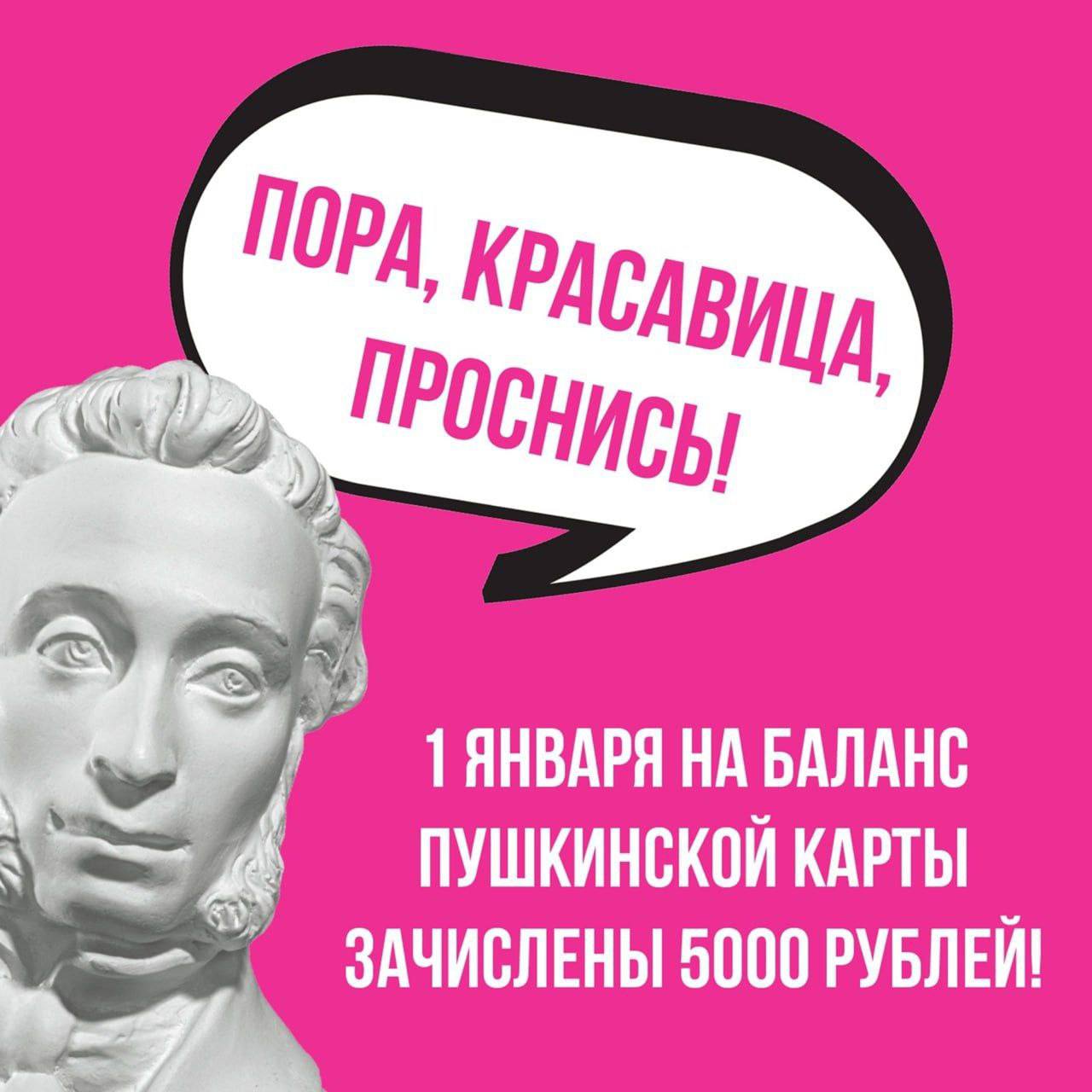 Баланс Пушкинской карты обновился с 1 января   В Приморском края  молодые люди от 14 до 22 лет снова получили по 5 тысяч рублей на «Пушкинскую карту».     Деньги можно потратить на посещение музеев, театров, кинотеатров, концертных мероприятий и других центров культуры.  На данный момент в программе участвует более 2 тысяч федеральных, региональных и частных учреждений культуры. Правительство рассчитывает, что это количество будет и дальше увеличиваться.   Список культурных мероприятий для посещения с Пушкинской картой в Приморском крае можно найти по ссылке:      Также имейте ввиду, что Пушкинской картой не удастся купить билеты для друзей или родственников, т.к. карта именная, и приобретать билеты может только её владелец. Иначе её могут заблокировать.