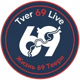 Аватар Телеграм канала: TVER 69 LIVE | ЖИЗНЬ 69 ТВЕРИ
