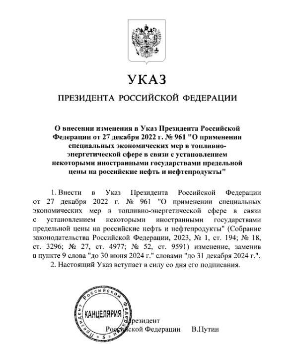 Путин продлил запрет на поставку нефти по потолку цен до 30 июня 2025 года. Впервые президент отдал такой указ еще 27 декабря 2022 года.   Таким образом, Россия отказывается торговать со странами, которые указывают в контрактах потолок цен на сырье.