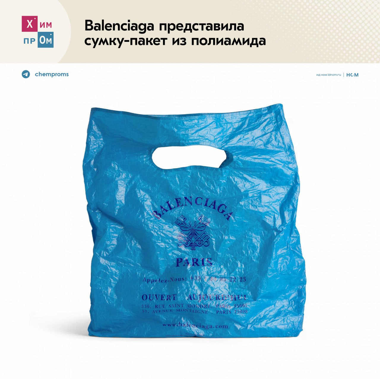 Сумка из пакетов. Точнее, не совсем из пакетов, а из полиамида. Такое необычное применение синтетическому полимеру на основе амидных соединений нашёл известный модный бренд Balenciaga, выпустив сумку Marché Packable, которая выглядит как синий мятый пластиковый пакет. Представители модного дома отмечают, что из-за особенностей используемых при производстве материалов и технологий сумку не рекомендуется подвергать длительному воздействию солнечного света и тепла, а также влаги: Это изделие Balenciaga изготовлено с использованием синтетических волокон. Этот материал подвержен износу и повреждениям даже при ежедневном использовании. Невозможно гарантировать, что его внешний вид останется неизменным при обычном использовании. И это то за «скромные» $995 или почти за 79 тысяч рублей. Цена, конечно, впечатляет и заставляет задуматься над тем, сколько можно выручить за имеющийся почти в каждом доме знаменитый «пакет с пакетами». Химпром