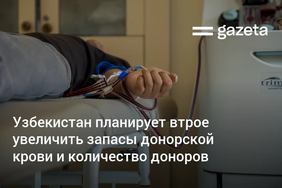 Президент Узбекистана ознакомился с предложениями по улучшению служб крови На развитие сектора в 2026 2030 годах направят 1 75 трлн сумов В этом году предусмотрено 308 млрд сумов Планируется внедрить систему потребность переработка доставка и запустить информационную систему Электронный учёт препаратов крови Число донорских сдач намечено увеличить с 10 до 30 на 1000 человек Также запланировано строительство завода по переработке крови Он будет производить до 20 тонн плазмы в год Из неё изготовят альбумин иммуноглобулин и тромбоконцентрат www gazeta uz ru 2026 01 22 blood service Telegram Instagram YouTube