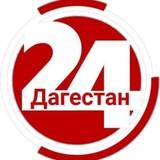 Аватар Телеграм канала: Дагестан 24