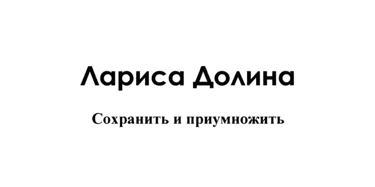 Лариса Долина собирается открыть фирму по продаже недвижимости Артистка подала заявку на регистрацию товарного знака в сфере недвижимости в Роспатент Товарный знак Сохранить и преумножить от Долиной больше похож на шутку но мы уже ничему не удивимся Представитель певицы отметил что все это издевательства и глупости