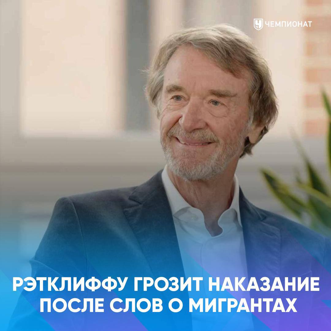 Скандал вокруг Рэтклиффа резонансные слова реакция МЮ и расследование FA Совладелец Манчестер Юнайтед Джим Рэтклифф оказался в центре громкого скандала после интервью Sky News в котором высказался об экономической ситуации в Великобритании Бизнесмен заявил что нельзя иметь экономику где девять миллионов человек получают пособия и при этом огромное количество иммигрантов а также добавил что страна колонизирована иммигрантами Он привёл данные о росте населения с 58 до 70 миллионов человек назвав это серьёзной нагрузкой для экономики Высказывания вызвали резонанс не только в медиа но и внутри клуба На фоне общественной реакции Манчестер Юнайтед оперативно выпустил официальное заявление дистанцируясь от высказываний совладельца В клубе отметили что гордятся тем что являются открытым и гостеприимным клубом а разнообразие состава игроков сотрудников и болельщиков отражает историю и наследие Манчестера города который каждый может назвать своим домом Ситуация получила продолжение по данным The Sun Футбольная ассоциация Англии начала расследование чтобы определить нанесли ли слова Рэтклиффа ущерб репутации футбола В случае признания нарушений возможен штраф Отмечается что финансово это не станет проблемой для бизнесмена однако сам факт дисциплинарной проверки ставит его в сложное положение проАПЛ