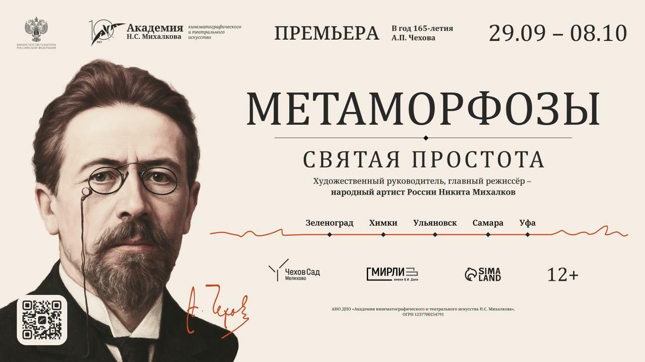 В Ульяновской области пройдет всероссийский спецпроект Академии кинематографического и театрального искусства Никиты Михалкова 4 октября на площадках Ульяновского драматического театра состоится фестиваль одного дня Русские классики К 165 летию А П Чехова Метаморфозы 2025 Бесплатные приглашения на показ получат школьники средних и старших классов студенты учителя и преподаватели а также все желающие из числа творческой молодёжи   Подробная программа